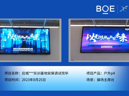 湖北應(yīng)城***實(shí)訓(xùn)基地操場主席臺戶外p4安裝調(diào)試完畢