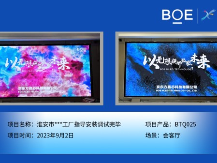 湖北淮安市**工廠會客廳BTQ025指導(dǎo)安裝調(diào)試完畢
