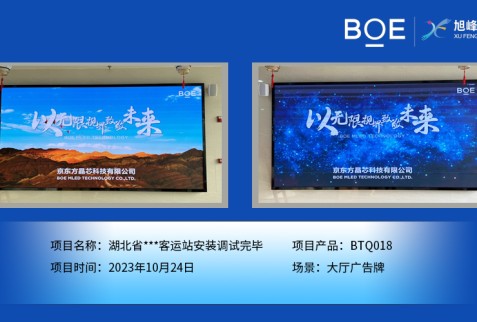 襄陽湖北省**客運站大廳廣告牌BTQ018安裝調試完畢