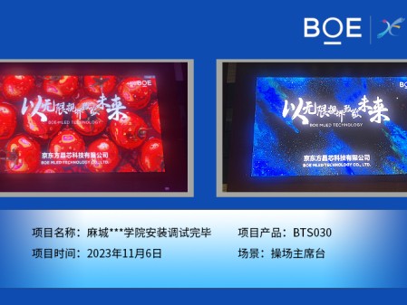 湖北麻城**學(xué)院操場(chǎng)主席臺(tái)BTS030安裝調(diào)試完畢
