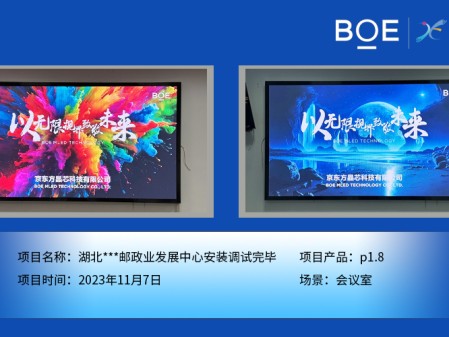湖北湖北**郵政業(yè)發(fā)展中心會(huì)議室P1.8安裝調(diào)試完畢