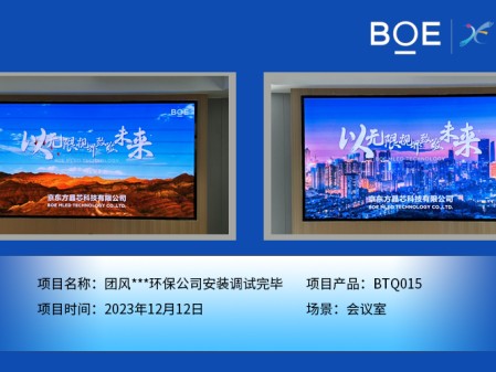 湖北團(tuán)風(fēng)**環(huán)保公司會(huì)議室BTQ015安裝調(diào)試完畢