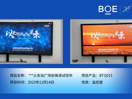 湖北**火車(chē)站廣場(chǎng)監(jiān)控室BTQ015安裝調(diào)試完畢