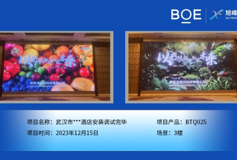 襄陽武漢市***酒店3樓BTQ025安裝調試完畢