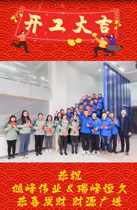 襄陽(yáng)開(kāi)工大吉，再啟新程！湖北瑞峰，贏戰(zhàn)2023！