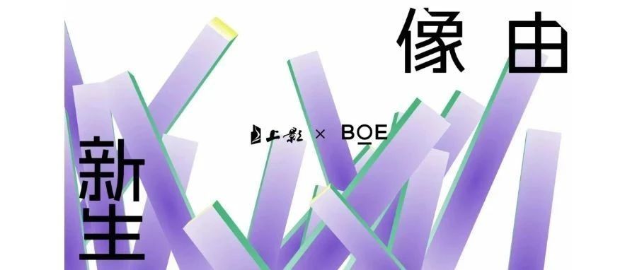 湖北強(qiáng)強(qiáng)聯(lián)合！BOE（京東方）與上影集團(tuán)簽署戰(zhàn)略合作協(xié)議 攜手推動(dòng)電影行業(yè)邁入數(shù)字化發(fā)展快車(chē)道