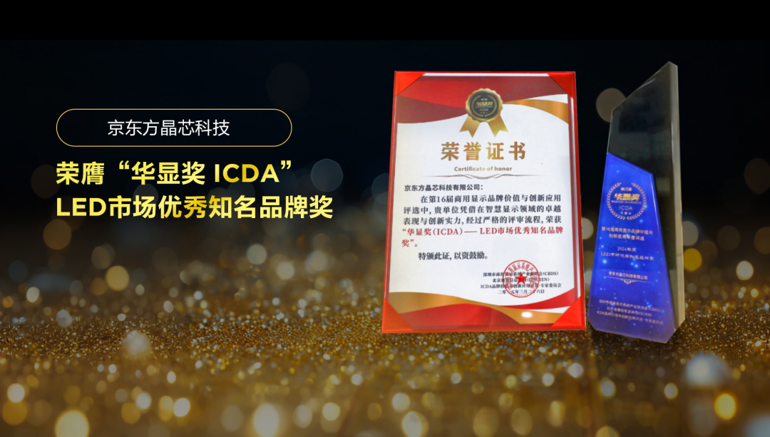 湖北實力見證 華顯未來| 京東方晶芯科技榮膺“華顯獎 ICDA”LED市場優(yōu)秀知名品牌獎