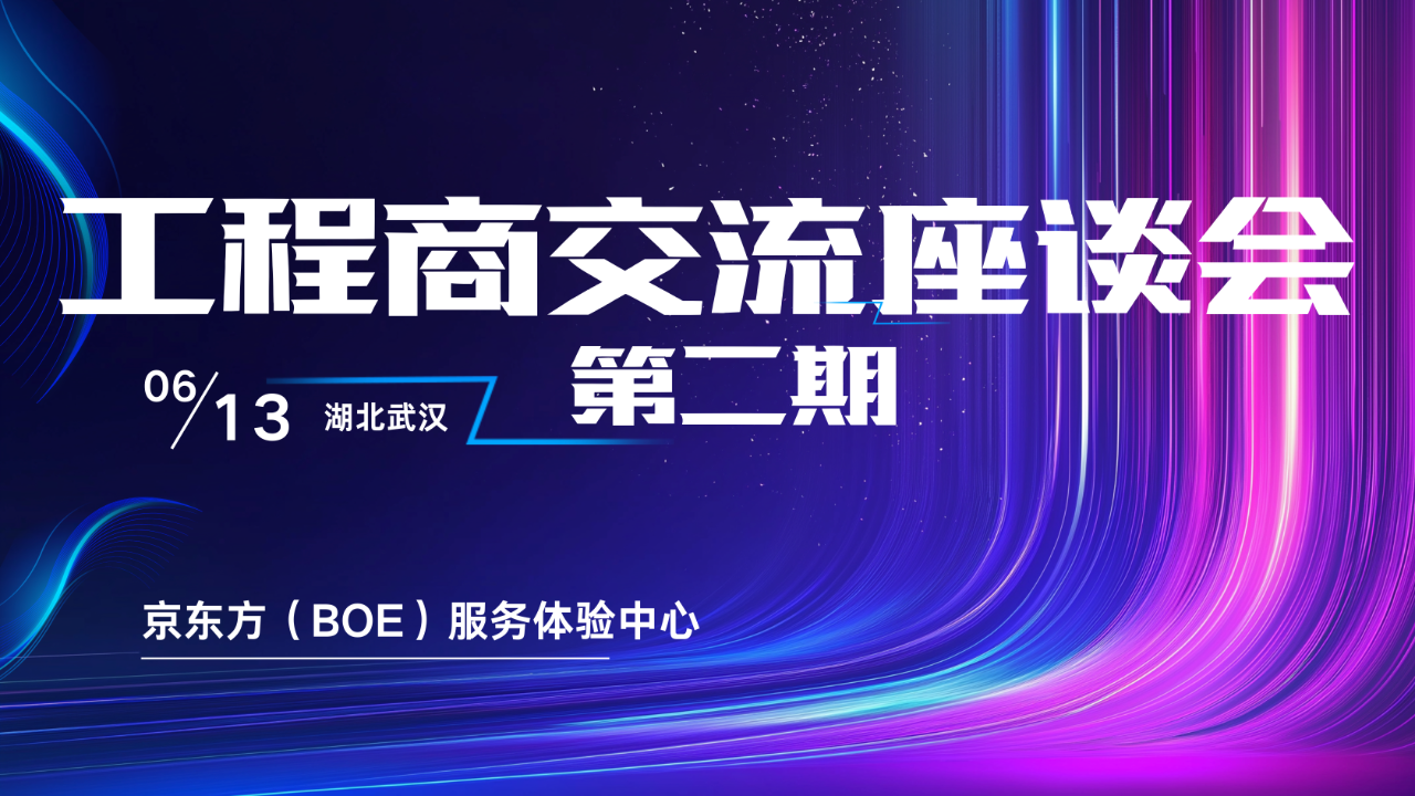 湖北屏聚力量 鏈動(dòng)商機(jī) | 第二期工程商交流座談會(huì)成功舉辦