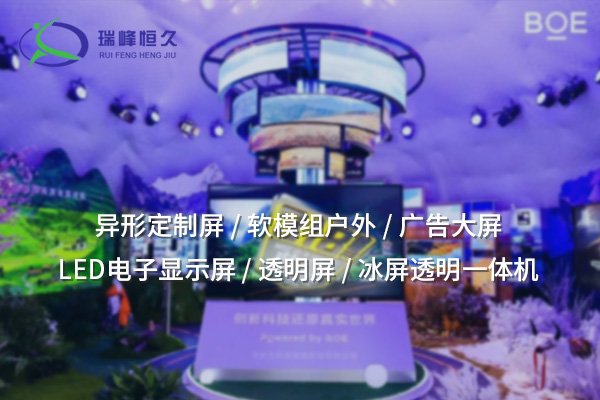 荊門(mén)異形定制屏：突破傳統(tǒng)，創(chuàng)造獨(dú)特視覺(jué)體驗(yàn)